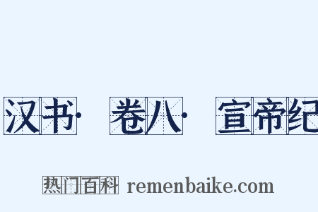 汉书·卷八·宣帝纪是什么意思的图片